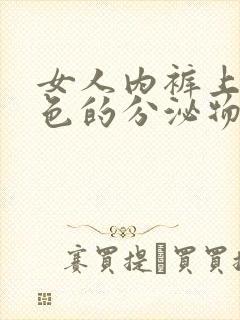 女人内裤上有黄色的分泌物,有腥臭味