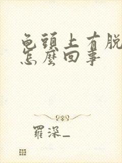 龟头上有脱皮是怎么回事