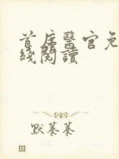 首席医官免费在线阅读