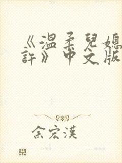 《温柔儿媳的默许》中文版在线观看