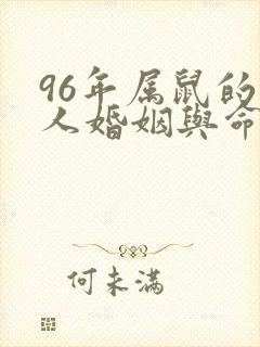 96年属鼠的男人婚姻与命运