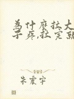 为什么拉大便肚子疼,拉完就不疼了