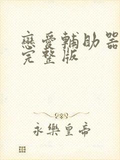 恋爱辅助器漫画完整版