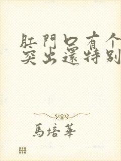 肛门口有个肉球突出还特别疼是怎么回事封面