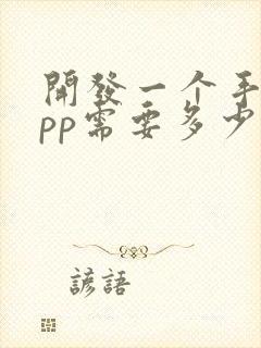 开发一个手机app需要多少钱 费用