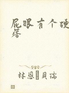 屁眼有个硬的疙瘩