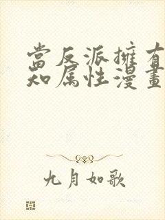 当反派拥有了全知属性漫画全集