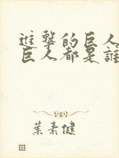 进击的巨人九大巨人都是谁