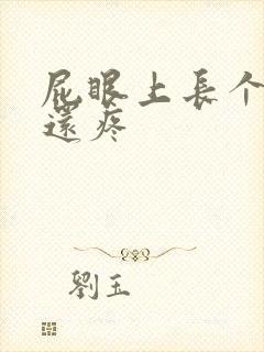 屁眼上长个疙瘩还疼