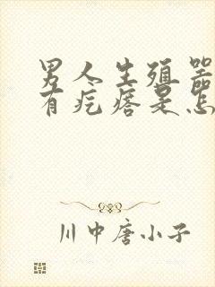 男人生殖器下面有疙瘩是怎么回事