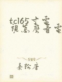 tcl65寸电视怎么看电视台的频道