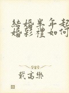 结婚半年起诉离婚彩礼如何去退