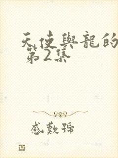 天使与龙的轮舞 第2集