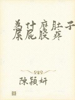 为什么肚子疼拉屎屁股疼