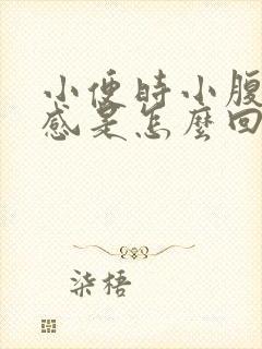 小便时小腹下坠感是怎么回事