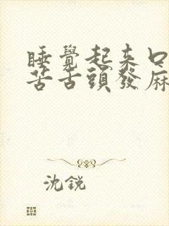 睡觉起来口干口苦舌头发麻