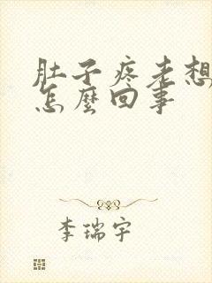 肚子疼老想拉尿怎么回事