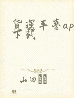 货运平台app下载