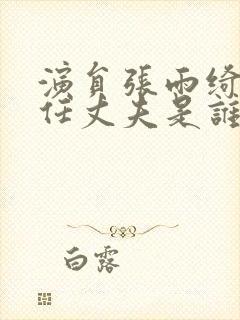 演员张雨绮的现任丈夫是谁封面