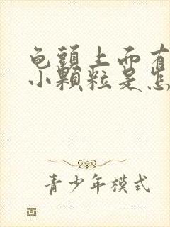 龟头上面有几个小颗粒是怎么回事