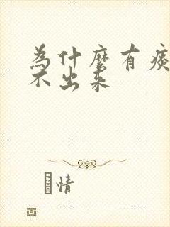 为什么有痰却咳不出来