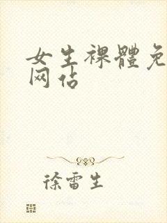 女生裸体免费看网站