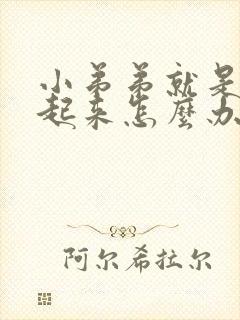 小弟弟就是硬不起来怎么办