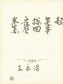 半夜总是起夜是怎么回事