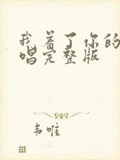 我着了你的道原唱完整版