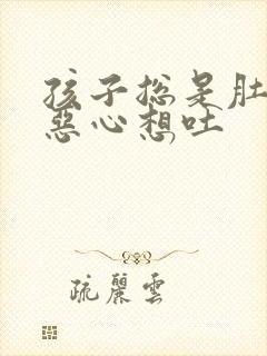 孩子总是肚子疼恶心想吐