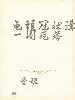 龟头冠状沟长了一圈疙瘩