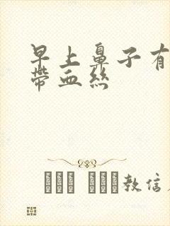 早上鼻子有鼻涕带血丝