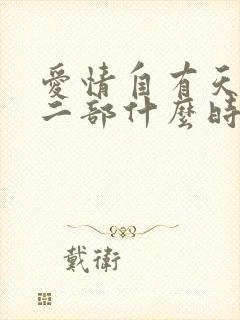 爱情自有天意第二部什么时候上映