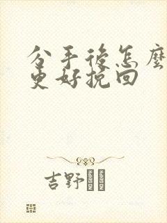 分手后怎么复合更好挽回