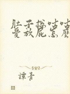 肚子总咕咕叫还爱放屁怎么回事