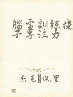 脑电训练提高孩子专注力封面