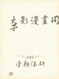 火影漫画同人本子