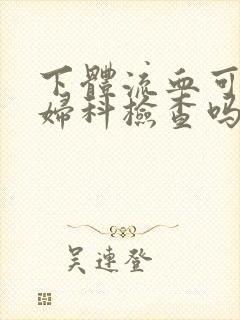 下体流血可以做妇科检查吗