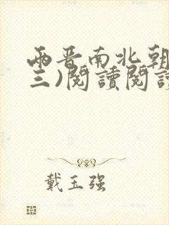 两晋南北朝史(三)阅读阅读全文