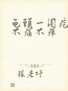 龟头一圈疙瘩,不痛不痒