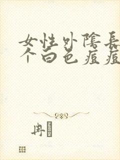 女性外阴长了一个白色痘痘