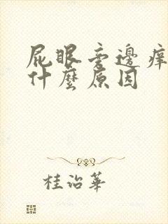 屁眼旁边痒痒得什么原因