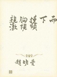 亲胸摸下面的刺激视频