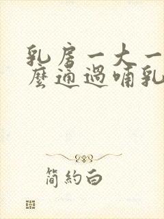 乳房一大一小怎么通过哺乳调整