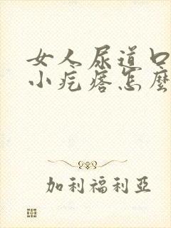 女人尿道口上有小疙瘩怎么回事