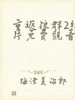 重返狼群2纪录片免费观看