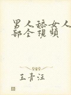 男人舔女人的阴部全视频