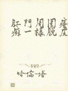 肛门周围瘙痒像癣一样脱皮