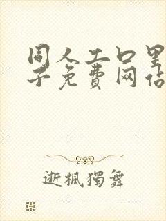 同人工口里番本子免费网站