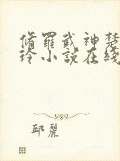 修罗武神楚枫紫玲小说在线阅读全文免费